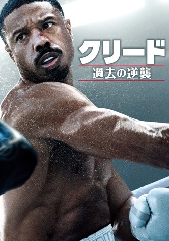 クリード 過去の逆襲