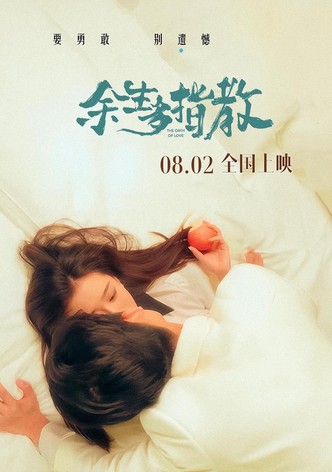 余生多指教