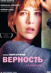 Верность