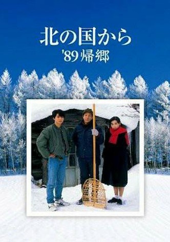 Kita no kuni kara '89 kikyo