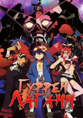 Гуррен-Лаганн