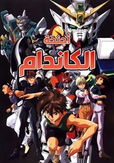 أجنحة الكاندام