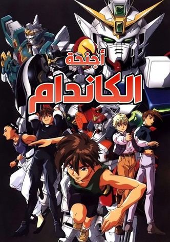 أجنحة الكاندام