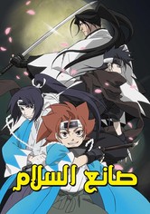 صانع السلام