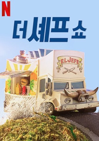 더 셰프 쇼