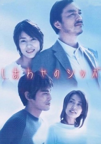 しあわせのシッポ