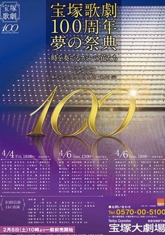 「宝塚歌劇100周年夢の祭典」
