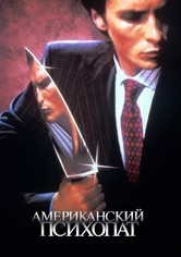 Американский психопат
