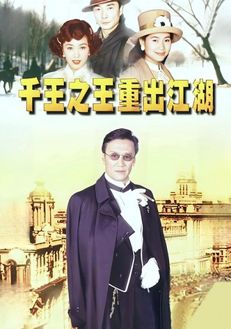 千王之王重出江湖