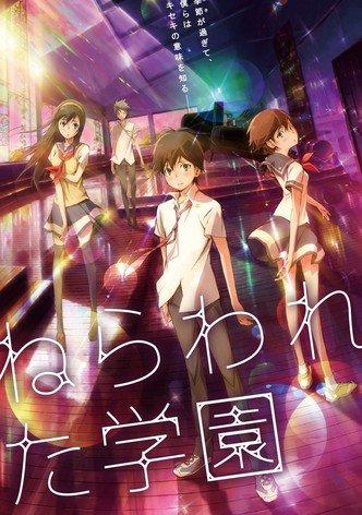 ねらわれた学園