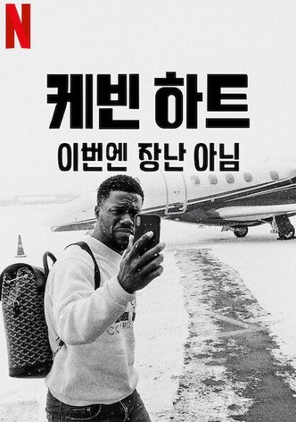 케빈 하트: 이번엔 장난 아님