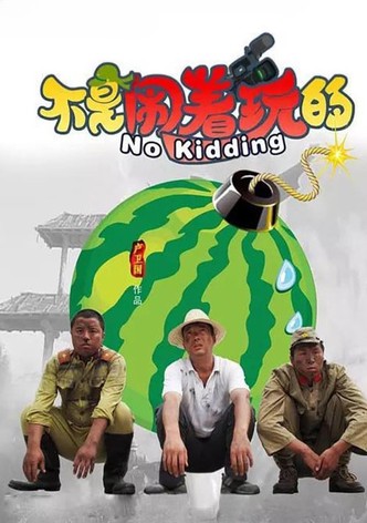 不是闹着玩的