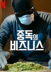 중독의 비즈니스