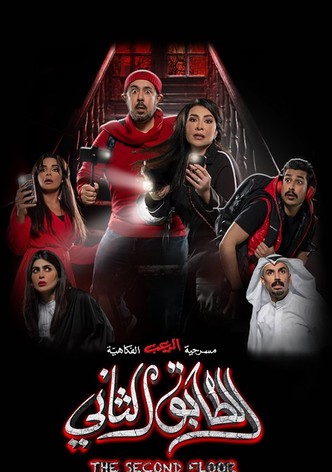 الطابق الثاني