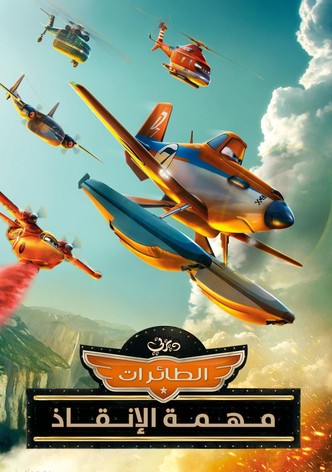 طائرات∶ مهمة الإنقاذ