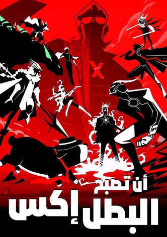 أن تصبح البطل إكس