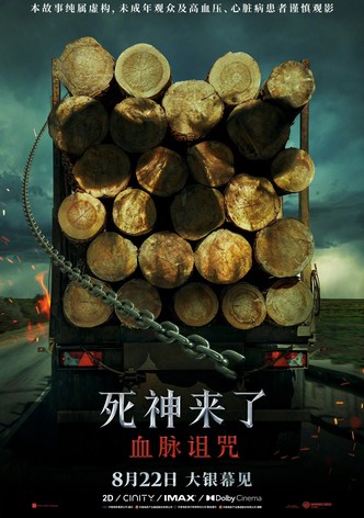 死神来了：血脉诅咒