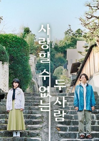 사랑할 수 없는 두 사람