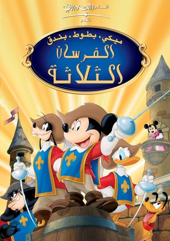 ميكي بطوط بندق ∶ الفرسان الثلاثة