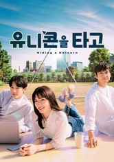 유니콘을 타고