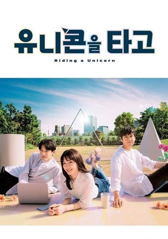 유니콘을 타고