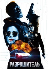 Разрушитель