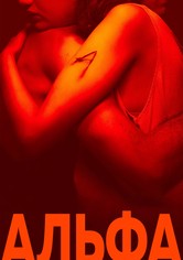 Альфа