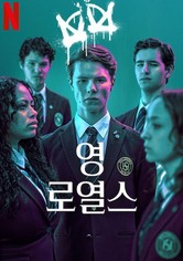 영 로열스 - Season 3