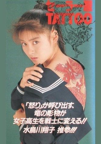 セーラー服ＴＡＴＴＯＯ