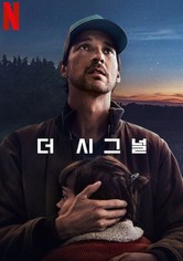 더 시그널 - 리미티드 시리즈