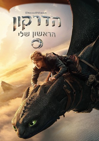 Ha'Drakon Ha'Rishon Shelli