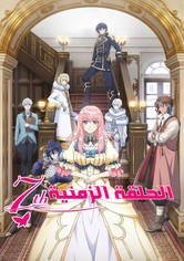 الحلقة الزمنية السابعة