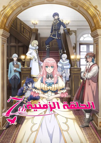 الحلقة الزمنية السابعة