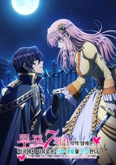 루프 7회차 악역 영애는 적국에서 자유로운 신부 생활을 만끽한다