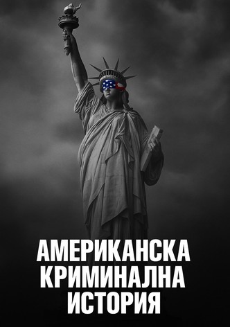 Американска криминална история