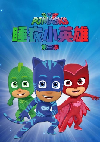 第 3 季