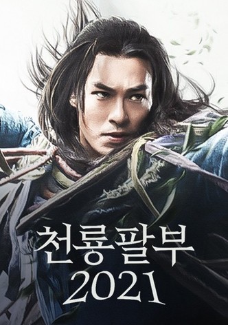 천룡팔부 2021