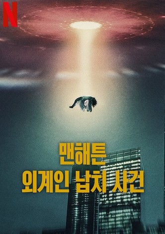 맨해튼 외계인 납치 사건