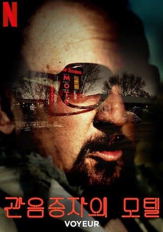 관음증자의 모텔