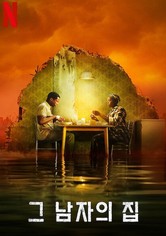 그 남자의 집