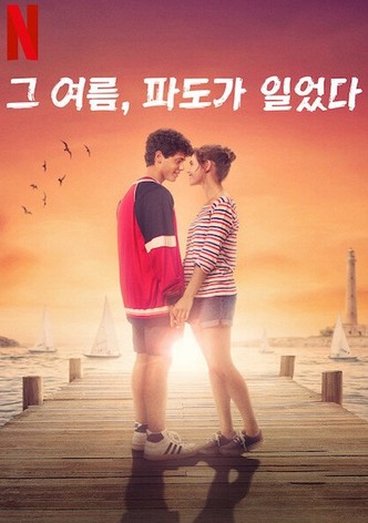 그 여름, 파도가 일었다