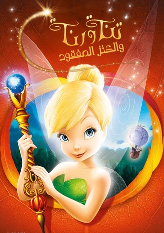 تنة ورنة ∶ والكنز المفقود