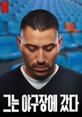 그는 야구장에 갔다