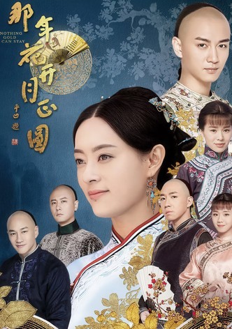 那年花开月正圆