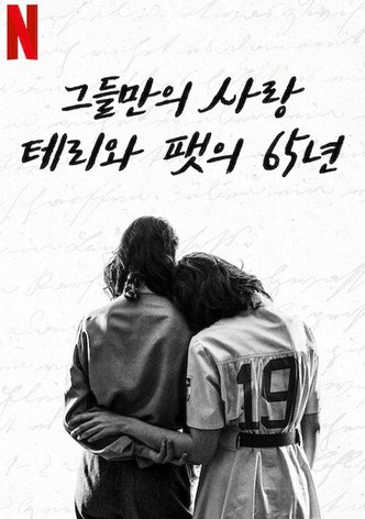 그들만의 사랑: 테리와 팻의 65년