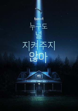 누구도 널 지켜주지 않아