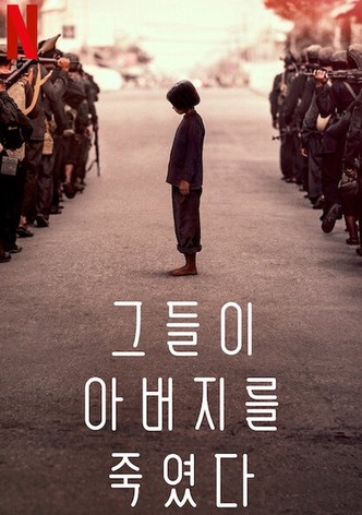 그들이 아버지를 죽였다