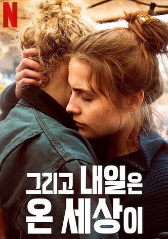 그리고 내일은 온 세상이