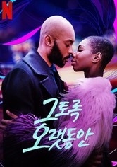 그토록 오랫동안