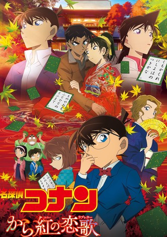 名探偵コナン から紅の恋歌（ラブレター）